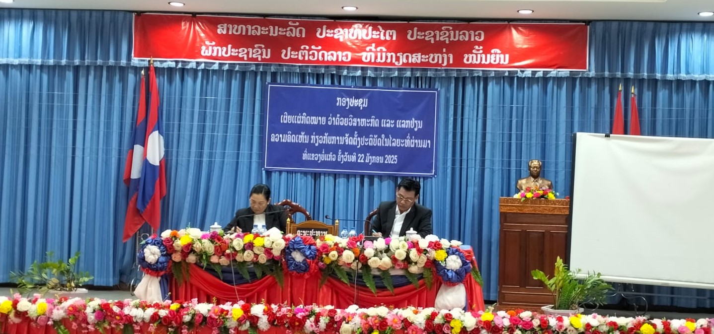 ກອງປະຊຸມເຜີຍແຜ່ກົດໝາຍແຂວງບໍ່ແກ້ວ