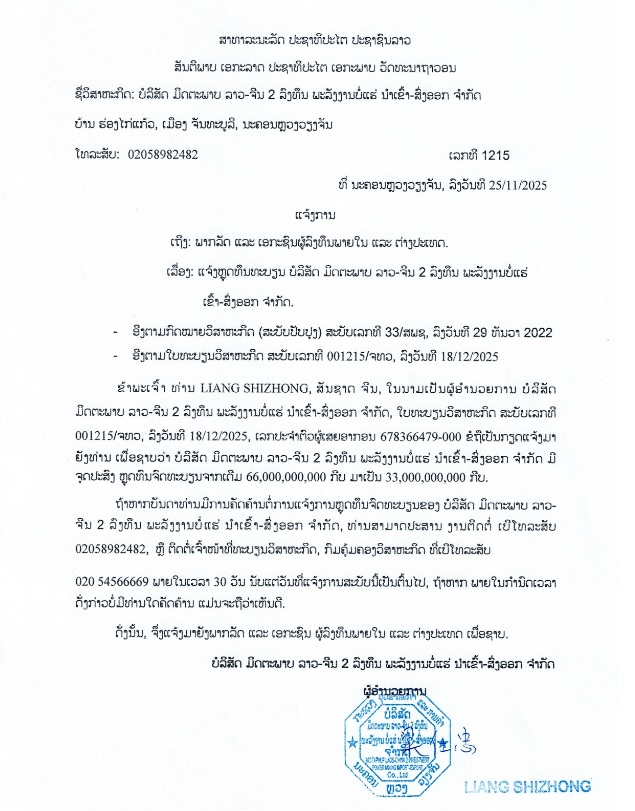 ບສ ມິດຕະພາບ ລາວ ຈີນ 2 ລົງທຶນພະລັງານ ນຳເຂົ້າ ສົ່ງອອກ ຈຳກັດ