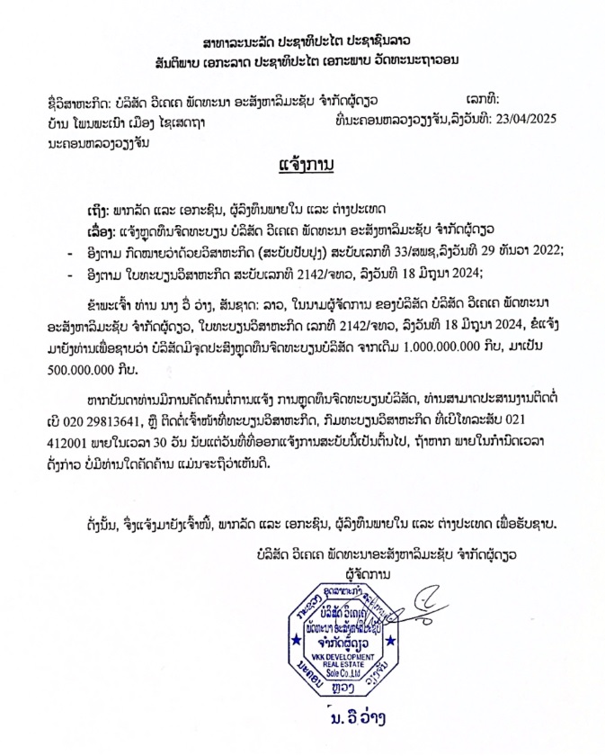 ບສ ວີເຄເຄ ພັດທະນາ ອະສັງຫາລິມະຊັບ ຈຳກັດຜູ້ດຽວ