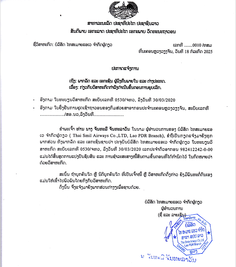 ບສ ໄທສະມາຍແອເວ ຈຳກັດຜູ້ດຽວ