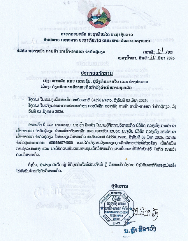 ບໍລິສັດ ກວາງໜິງ ການຄ້າ ຂາເຂົ້າ ຂາອອກ ຈຳກັດຜູ້ດຽວ 1