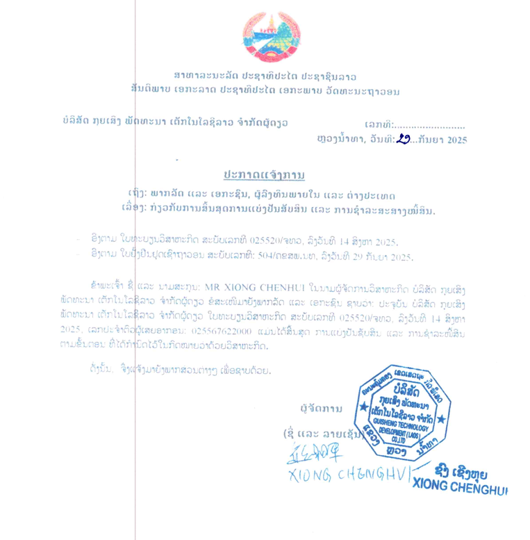 ບໍລິສັດ ກຸຍເສິງ ພັດທະນາ ເຕັກໂນໂລຊີລາວ ຈຳກັດຜູ້ດຽວ