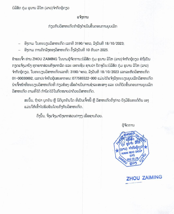 ບໍລິສັດ ກຸ່ມ ຮຸນານ ລີໂຫ ລາວ ຈຳກັດຜູ້ດຽວ 1