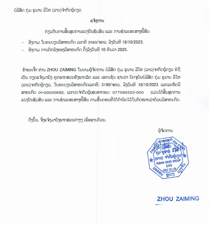 ບໍລິສັດ ກຸ່ມ ຮຸນານ ລີໂຫ ລາວ ຈຳກັດຜູ້ດຽວ 2