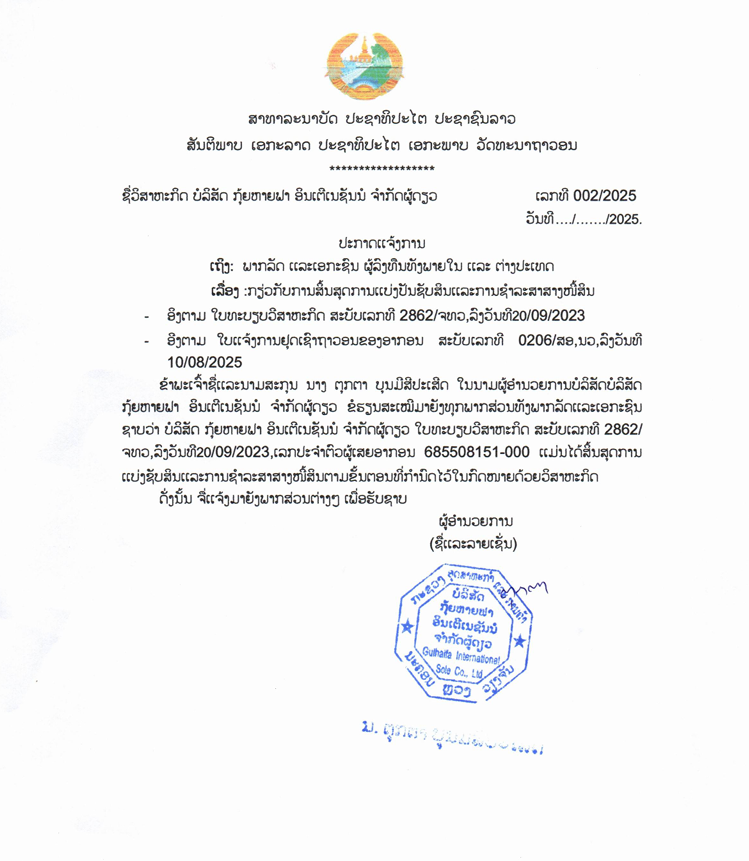 ບໍລິສັດ ກຸ້ຍຫາຍຟາ ອິນເຕີເນຊັນນໍ ຈຳກັດຜູ້ດຽວ