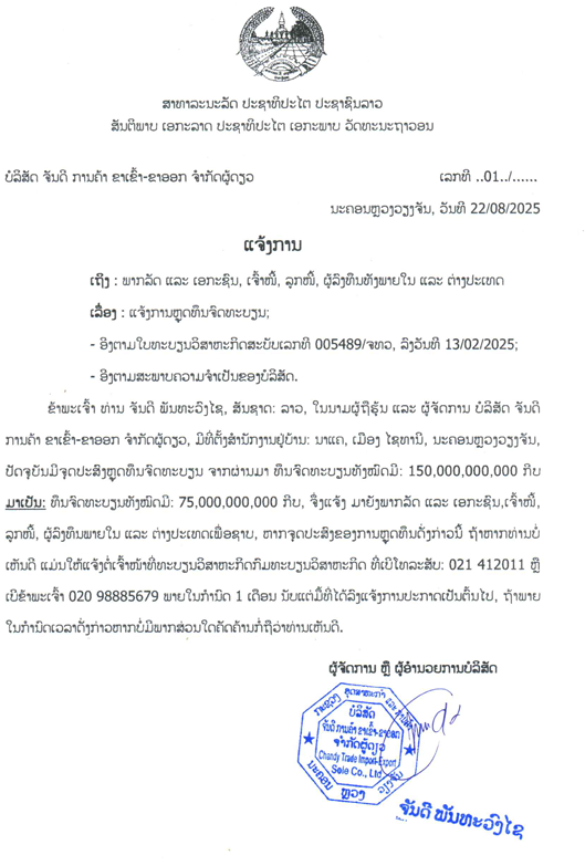 ບໍລິສັດ ຈັນດີ ການຄ້າ ຂາເຂົ້າ ຂາອອກ ຈຳກັດຜູ້ດຽວ