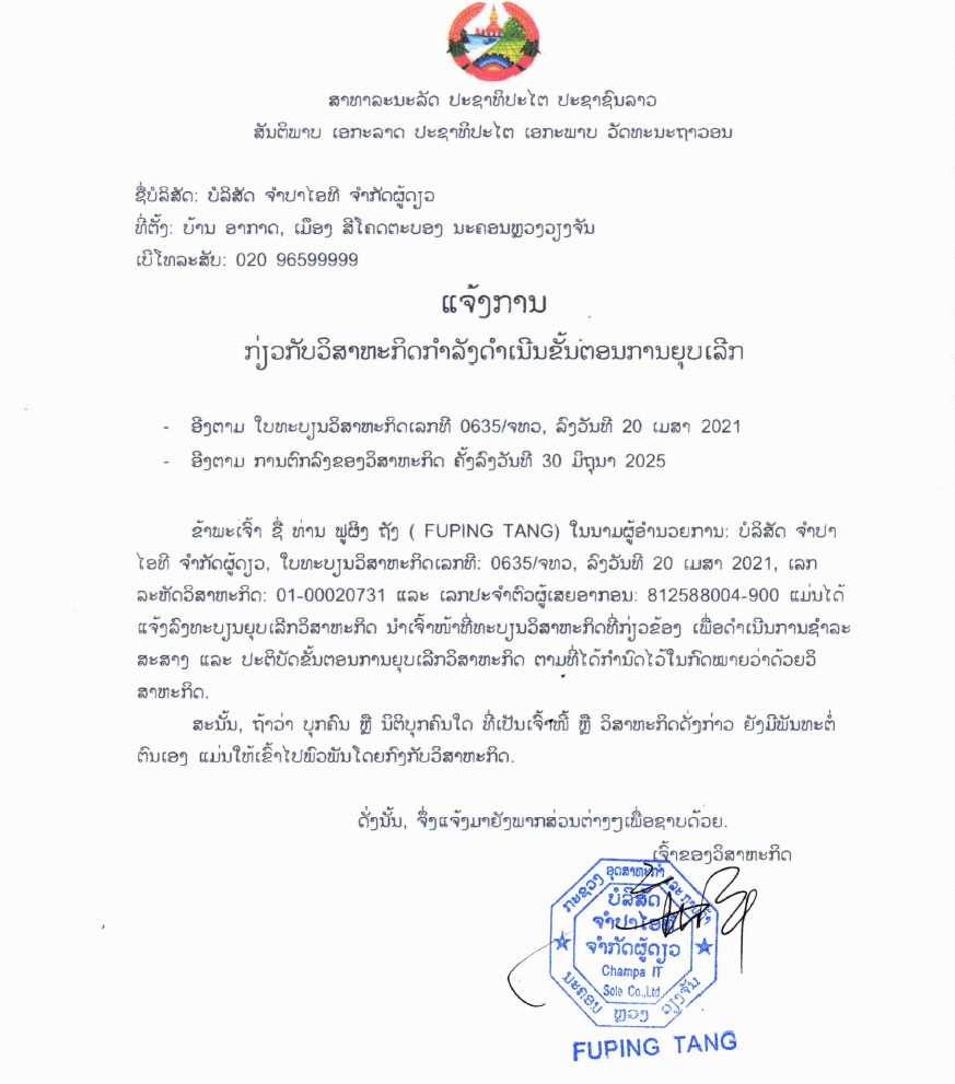 ບໍລິສັດ ຈຳປາໄອທີ ຈຳກັດຜູ້ດຽວ 1