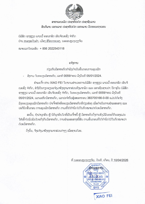 ບໍລິສັດ ຊາງຫຼຽວ ພາວເວີ້ ຄອນກຣີດ ເອັນຈີເນຍຣິ່ງ ຈຳກັດ 1