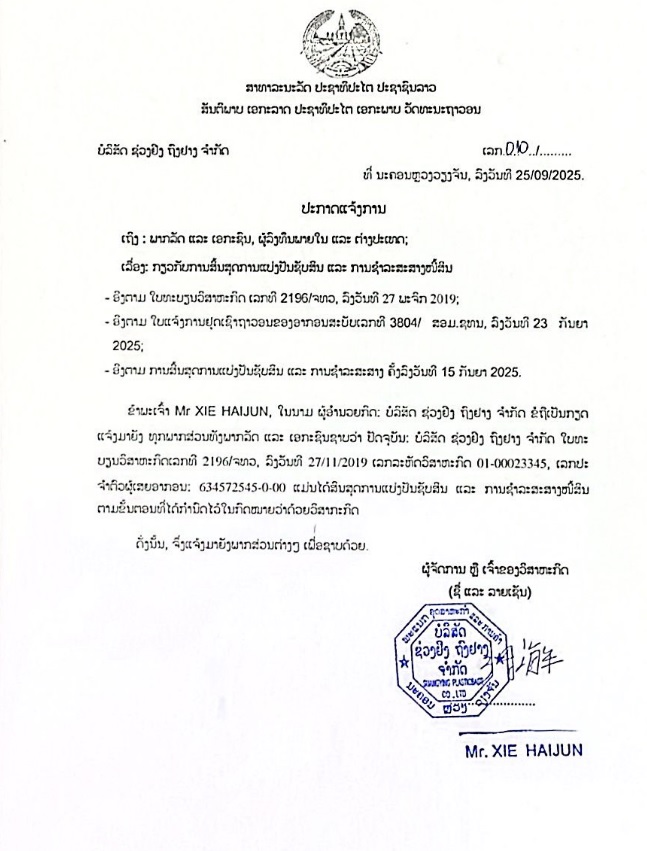 ບໍລິສັດ ຊ່ວງຢີງ ຖົງຢາງ ຈຳກັດ