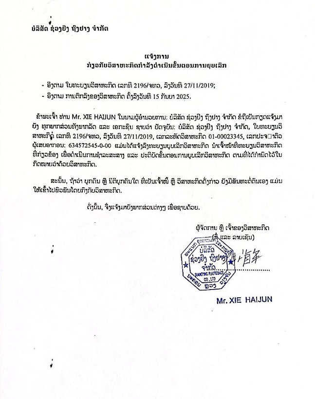 ບໍລິສັດ ຊ່ວງຢົງ ຖົງຢາງ 01 ຈຳກັດ