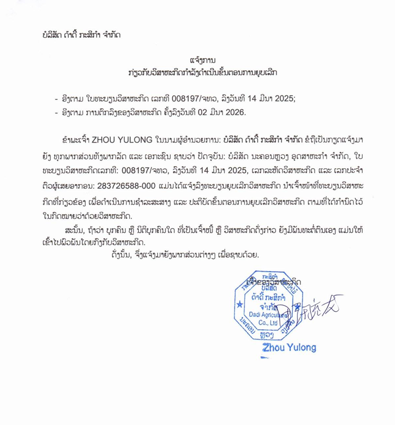 ບໍລິສັດ ດາດີ້ ກະສິກຳ ຈຳກັດ 1