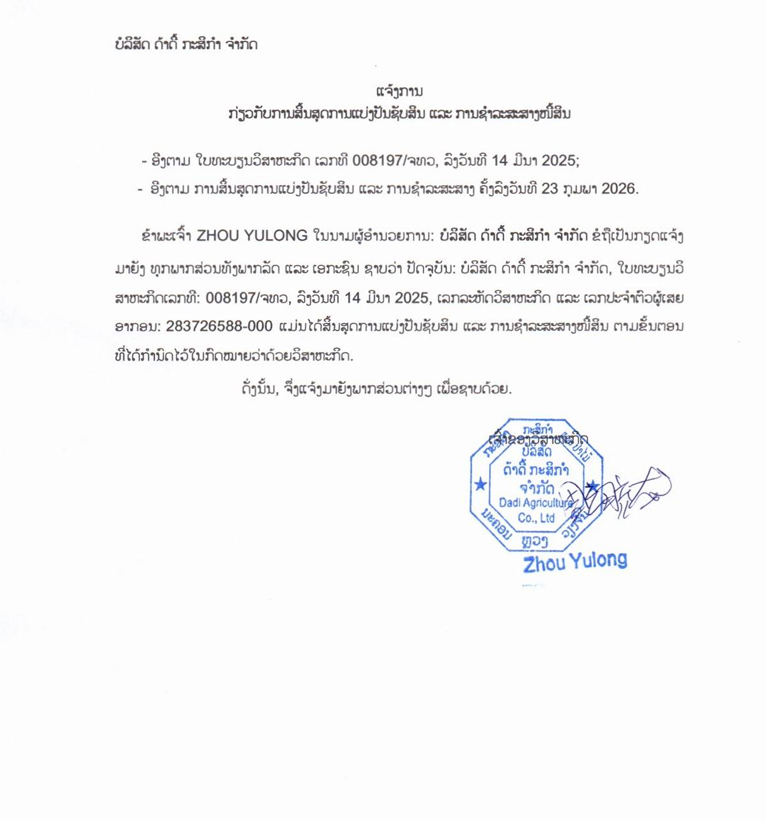 ບໍລິສັດ ດາດີ້ ກະສິກຳ ຈຳກັດ 2