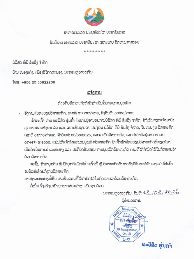 ບໍລິສັດ ທີບີ ຂົນສົ່ງ ຈຳກັດ 1