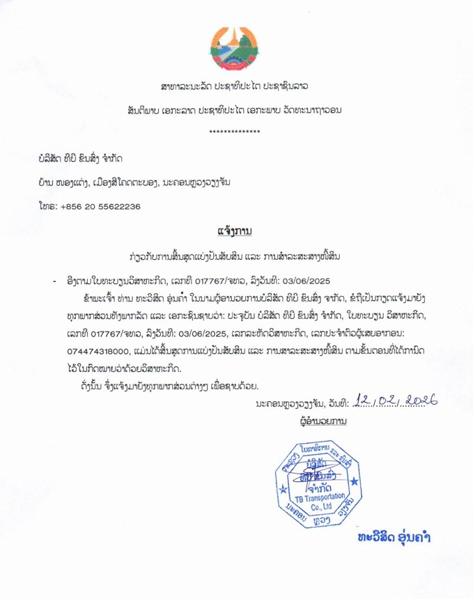 ບໍລິສັດ ທີບີຂົນສົ່ງ ຈຳກັດ 2