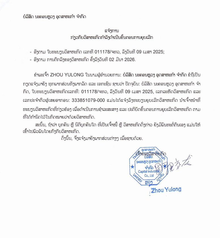 ບໍລິສັດ ນະຄອນຫຼວງ ອຸດສາຫະກຳ ຈຳກັດ 1