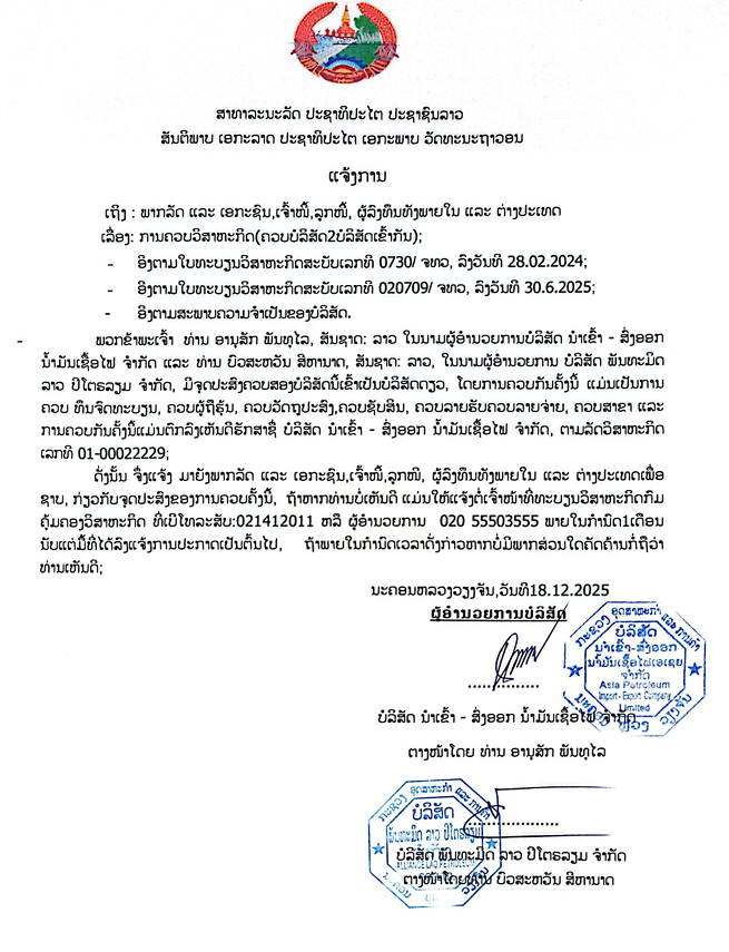 ບໍລິສັດ ນຳເຂົ້າ ສົ່ງອອກ ນ້ຳມັນເຊື້ອໄຟ ຈຳກັດ 1