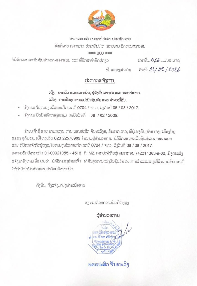 ບໍລິສັດ ພອນຈະເລີນຊັບສຳລວດ ອອກແບບ ແລະ ທີ່ປຶກສາ ຈຳກັດຜູ້ດຽວ 2