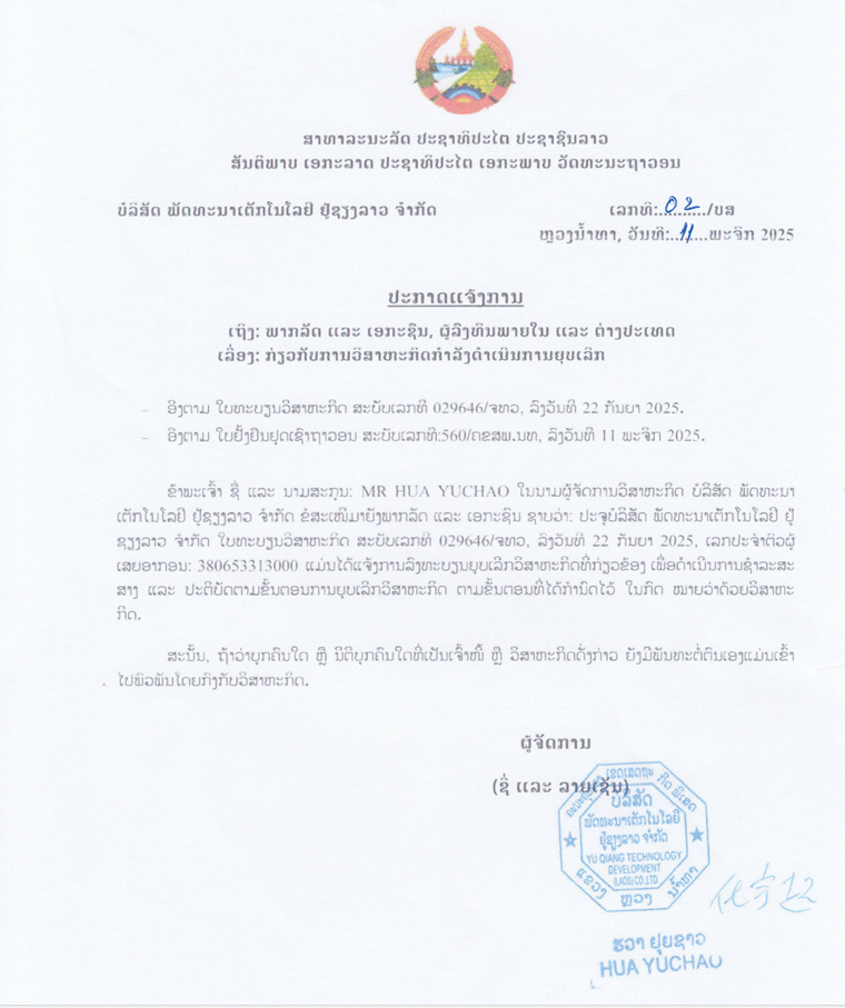 ບໍລິສັດ ພັດທະນາເຕັກໂນໂລຢີ ຢູ້ຊຽງລາວ ຈຳກັດ