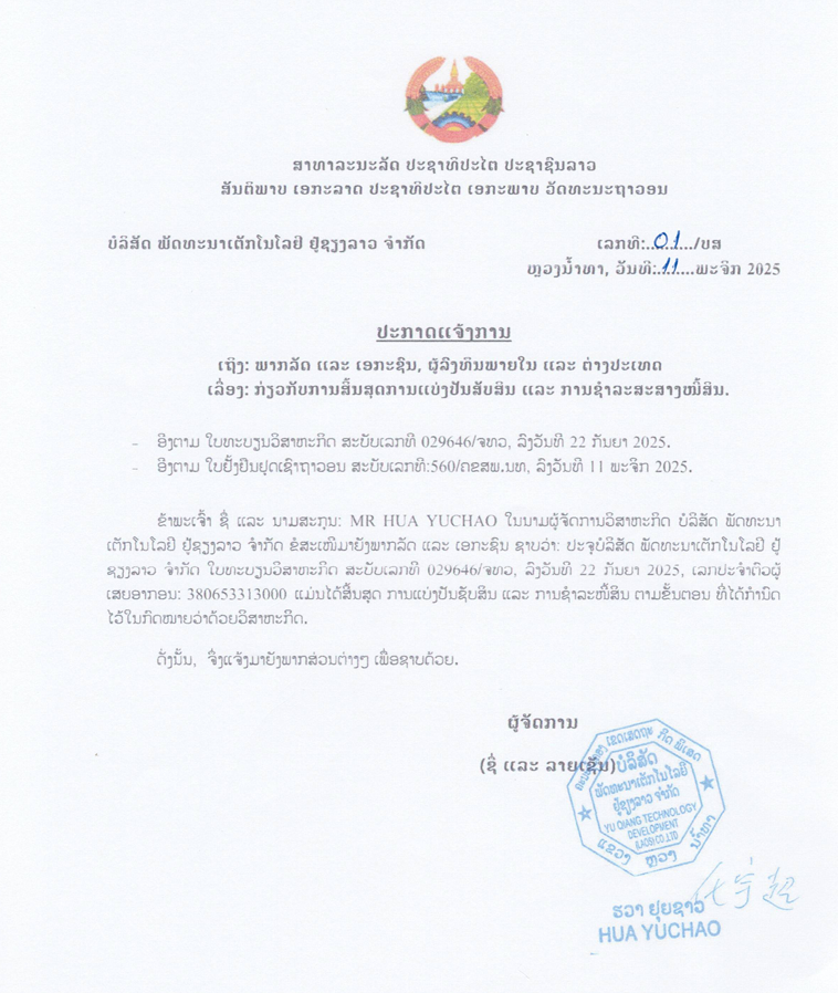 ບໍລິສັດ ພັດທະນາເຕັກໂນໂລຢີ ຢູ້ຊຽງລາວ ຈຳກັດ 2