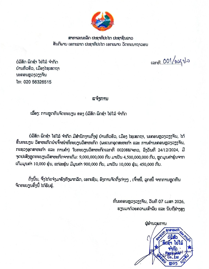 ບໍລິສັດ ພິດຊ້າ ໂຢໂລ້ ຈຳກັດ 1