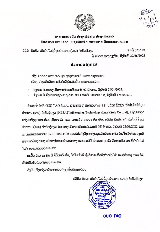 ບໍລິສັດ ພີແຊັດເຕັກໂນໂລຊີຂໍ້ມູນຂ່າວສານ ລາວ ຈຳກັດຜູ້ດ່ຽວ