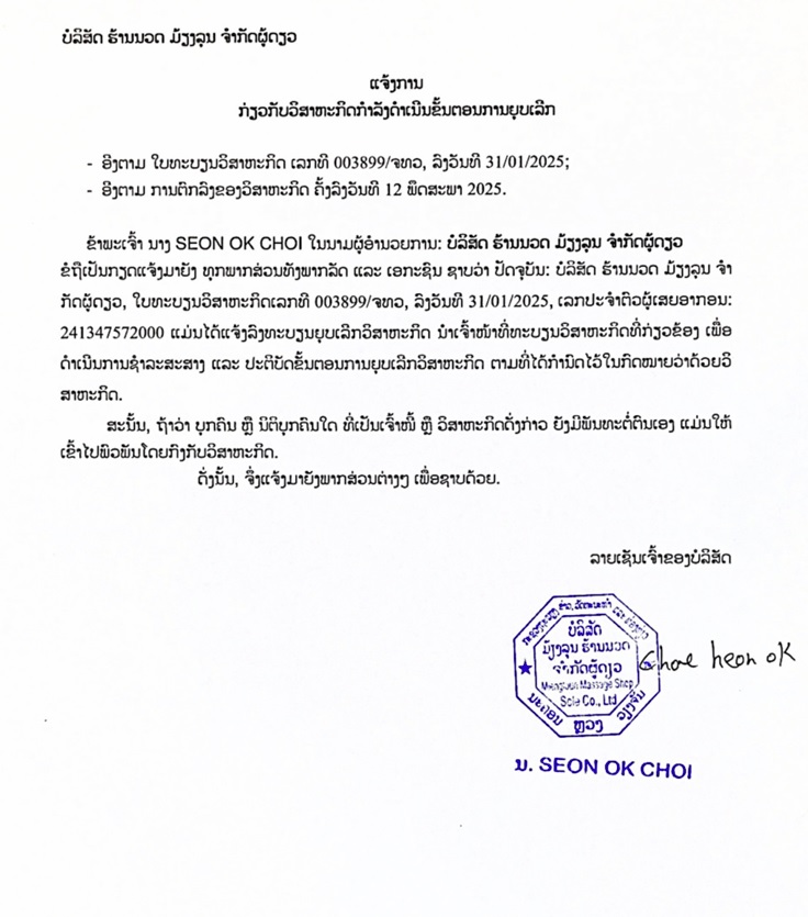 ບໍລິສັດ ມ້ຽງລຸນ ຮ້ານນວດ ຈຳກັດ
