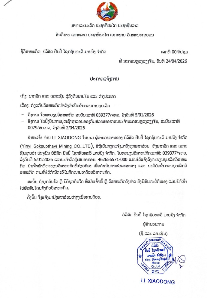 ບໍລິສັດ ຢິນຢີ ໂຊກຊັບທະວີ ມາຍນິງ ຈຳກັດ 1