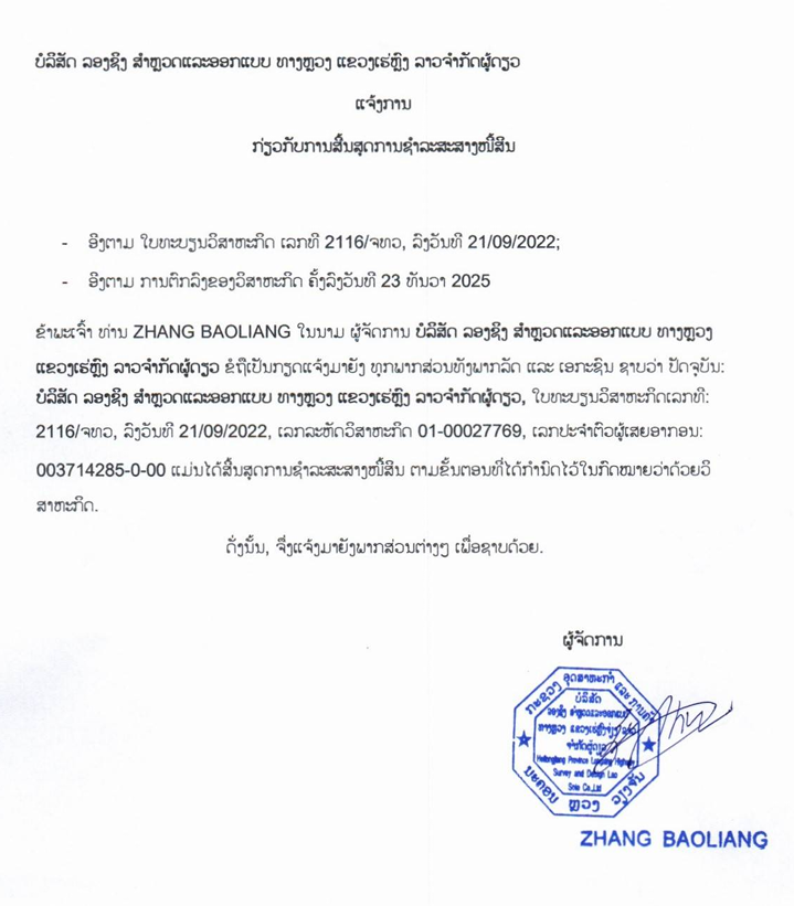 ບໍລິສັດ ລອງຊິງ ສຳຫຼວດແລະອອກແບບ ທາງຫຼວງ ແຂວງເຮ່ຫຼົງ ລາວ ຈຳກັດຜູ້ດຽວ 2