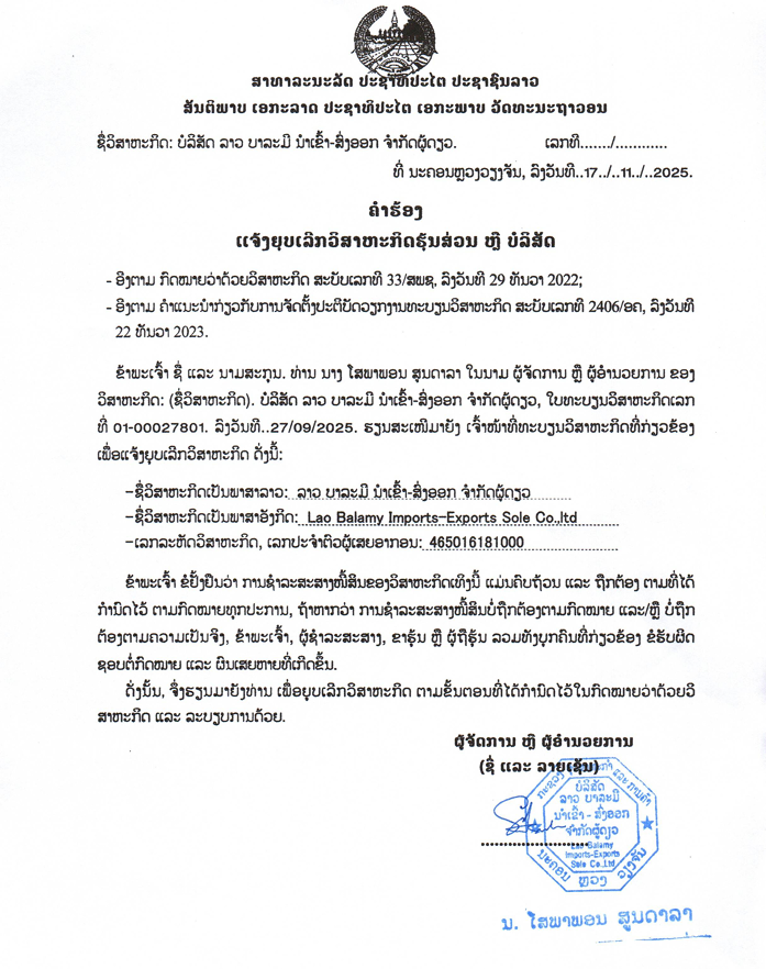 ບໍລິສັດ ລາວ ບາລະມີ ນຳເຂົ້າ ສົ່ງອອກ ຈຳກັດຜູ້ດຽວ