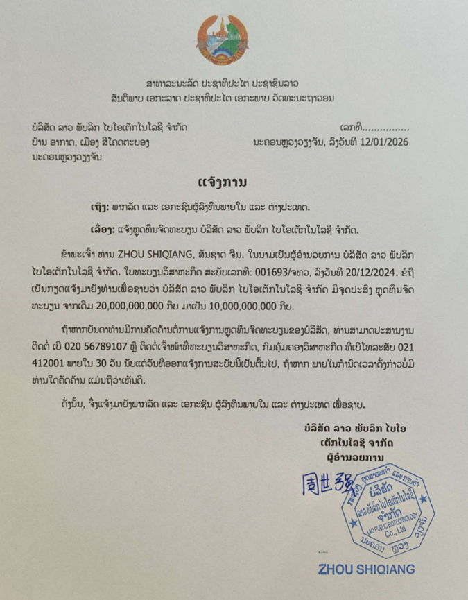 ບໍລິສັດ ລາວ ພັບລິກ ໄບໂອເຕັກໂນໂລຊີ ຈຳກັດ 3