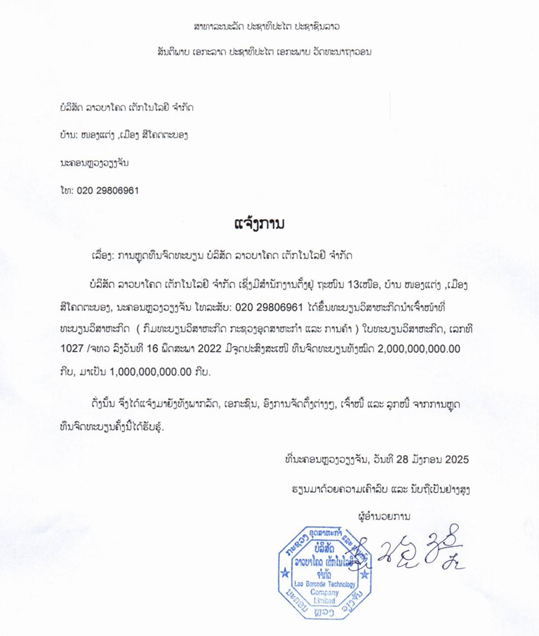 ບໍລິສັດ ລາວບາໂຄດ ເຕັກໂນໂລຢີ ຈຳກັດ 3