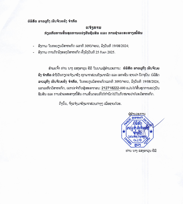 ບໍລິສັດ ລາວລູຫົງ ເອັນຈີເນຍຣິງ ຈຳກັດ