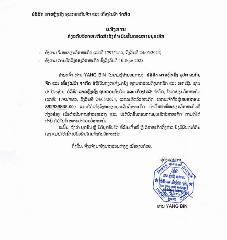 ບໍລິສັດ ລາວຫຼົງເຊິງ ອຸປະກອນກົນຈັກ ແລະ ເຄື່ອງໄຟຟ້າ ຈຳກັດ