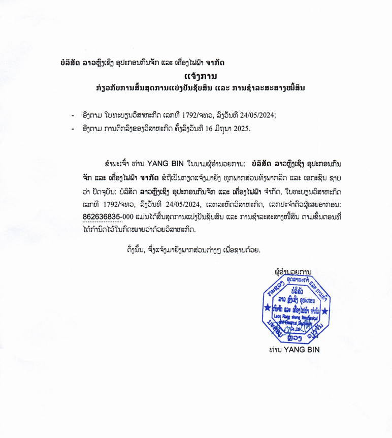 ບໍລິສັດ ລາວຫຼົງເຊິງ ອຸປະກອນກົນຈັກ ແລະ ເຄື່ອງໄຟຟ້າ ຈຳກັດ 2