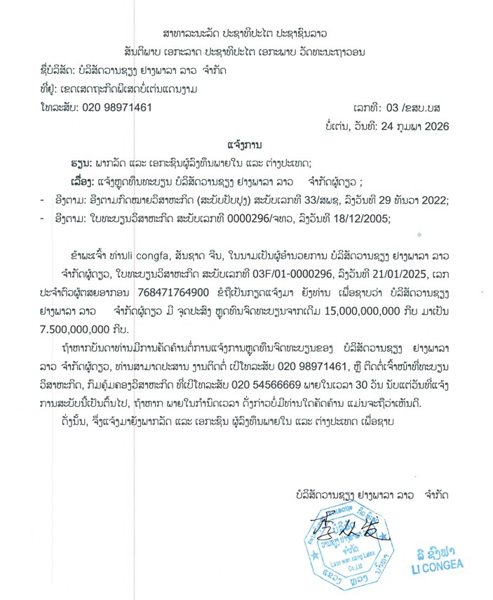 ບໍລິສັດ ວານຊຽງ ຢາງພາລາ ລາວ ຈຳກັດ 1