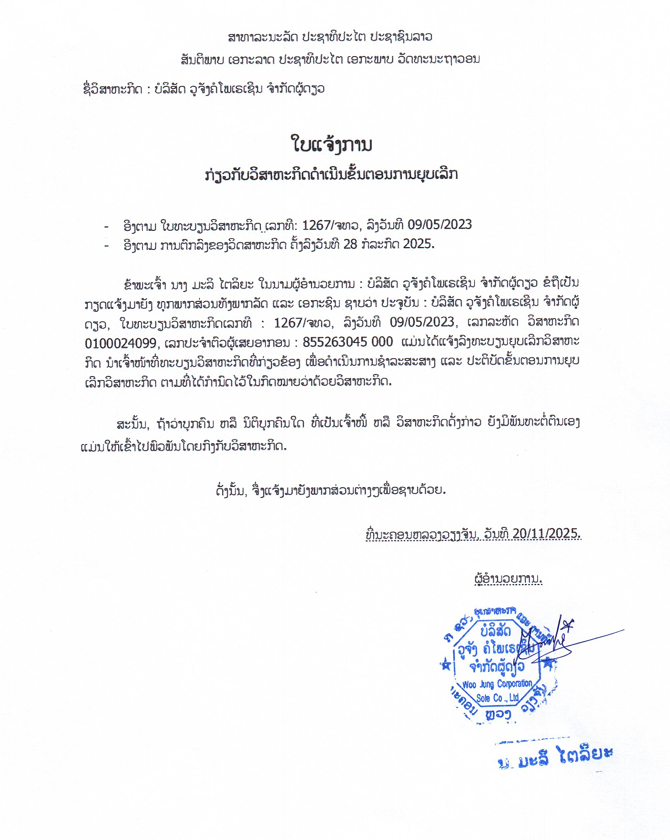 ບໍລິສັດ ວູຈັງຄໍໂພເຣເຊິນ ຈຳກັດຜູ້ດຽວ