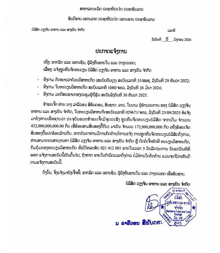 ບໍລິສັດ ວຽງຈັນ ອາຫານ ແລະ ສາງເຢັນ ຈຳກັດ 2