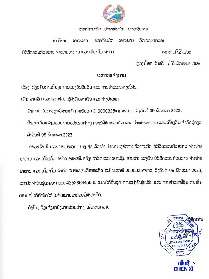 ບໍລິສັດ ສວນກ້ວຍລາວ ຈຳໜ່າຍອາຫານ ແລະ ເຄື່ອງດື່ມ ຈຳກັດ 2