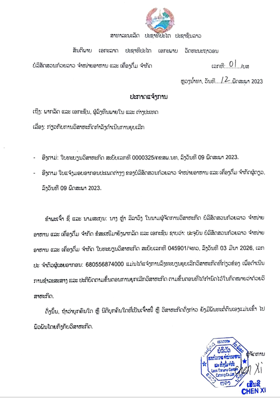 ບໍລິສັດ ສວນກ້ວຍລາວຈຳນ່າຍອາຫານ ແລະ ເຄື່ອງດື່ມ ຈຳກັດ 1