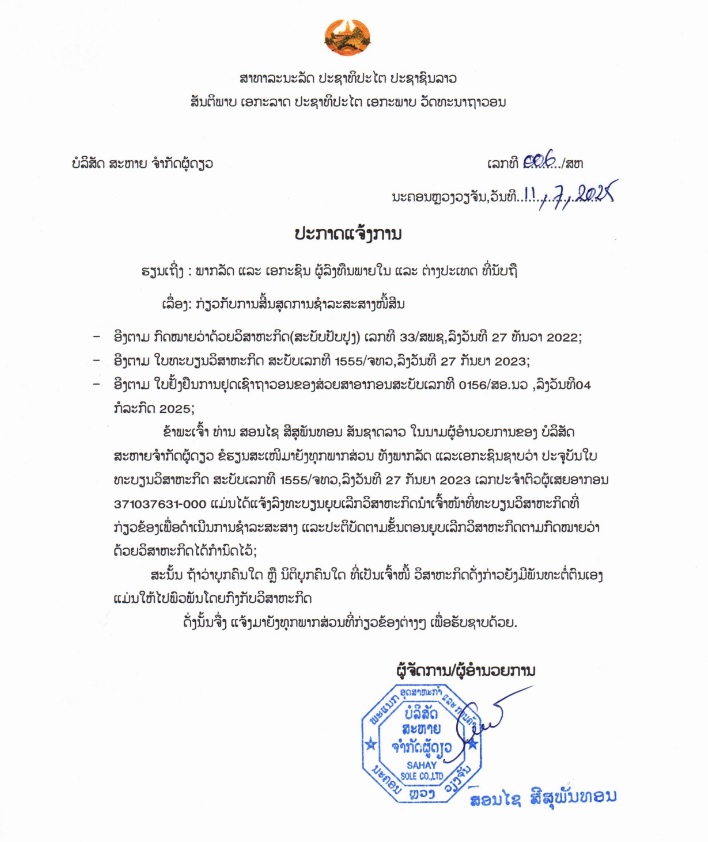 ບໍລິສັດ ສະຫາຍ 2 ຈຳກັດຜູ້ດຽວ