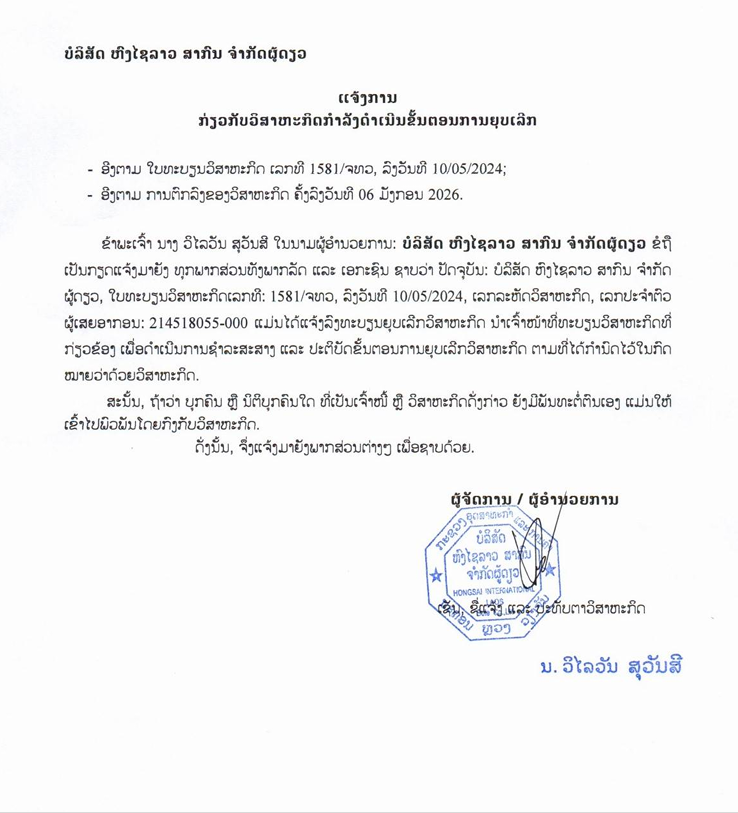 ບໍລິສັດ ຫົງໄຊລາວ ສາກົນ ຈຳກັດຜູ້ດຽວ 1