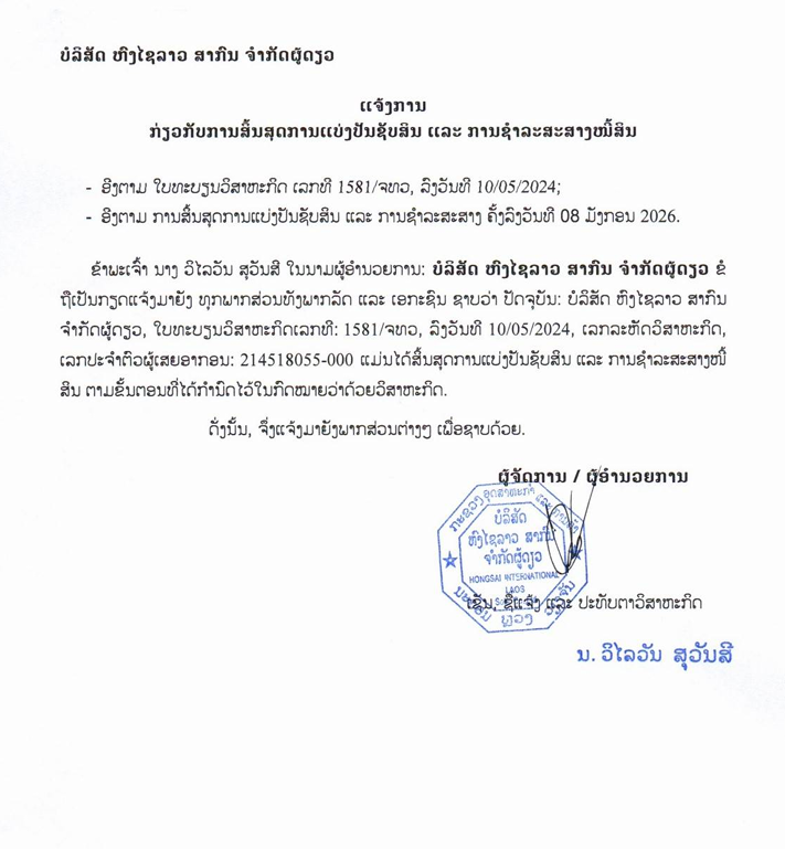 ບໍລິສັດ ຫົງໄຊລາວ ສາກົນ ຈຳກັດຜູ້ດຽວ 2