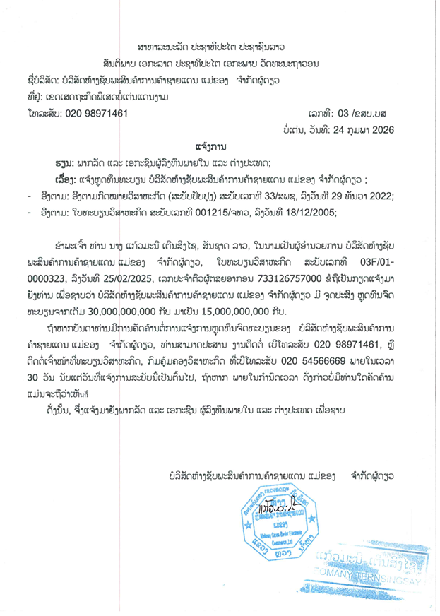 ບໍລິສັດ ຫ້າງຊັບພະສິນຄ້າ ການຄ້າຊາຍແດນ ແມ່ຂອງ ຈໍາກັດຜູ້ດຽວ 3