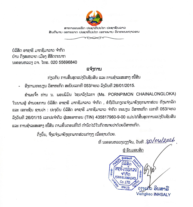 ບໍລິສັດ ອາຊາຣິ ມາກຊິມາລາວ ຈຳກັດ 2