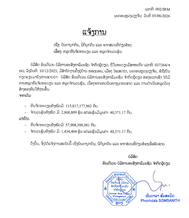 ບໍລິສັດ ອິນເຕີເວຍ ບໍລິຫານອະສັງຫາລິມະຊັບ ຈຳກັດຜູ້ດຽວ 1