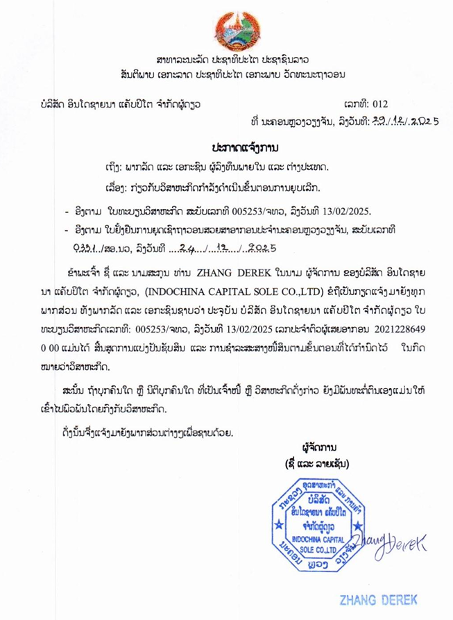 ບໍລິສັດ ອິນໂດຊາຍນາ ແຄັບປິໂຕ ຈຳກັດຜູ້ດຽວ 1