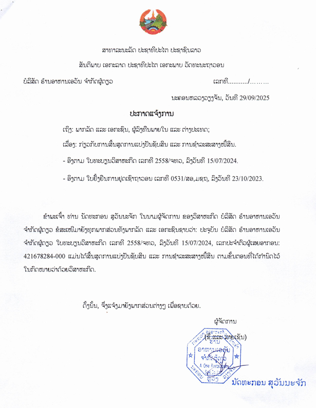 ບໍລິສັດ ຮ້ານອາຫານເອວັນ ຈຳກັດຜູ້ດຽວ