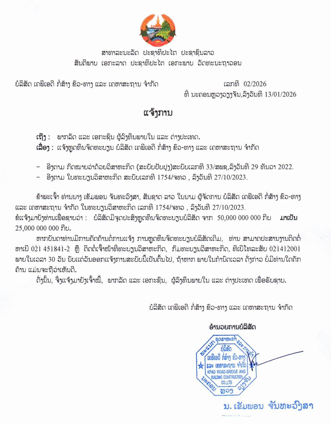 ບໍລິສັດ ເຄພີເອດີ ກໍ່ສ້າງ ຂົວ ທາງ ແລະ ເຄຫາສະຖານ ຈຳກັດ