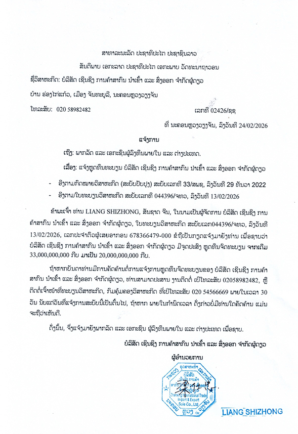 ບໍລິສັດ ເຊິນຊິງ ການຄ້າສາກົນ ນຳເຂົ້າ ແລະ ສົ່ງອອກ ຈຳກັດຜູ້ດຽວ 2