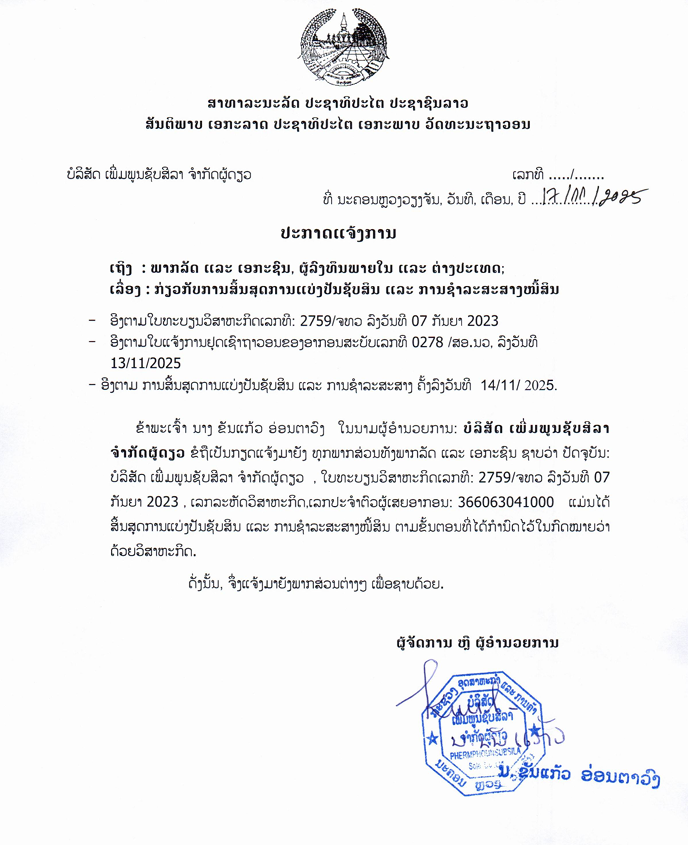 ບໍລິສັດ ເພີ່ມພູນຊັບສີລາ ຈຳກັດຜູ້ດຽວ 2